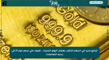 تراجع جديد في أسعار الذهب بعمان اليوم السبت.. تعرف على سعر عيار 21 في بداية التعاملات